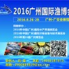 2016年廣州漁業(yè)博覽會(huì)