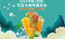  2022中國(guó)沈陽飲品與咖啡展覽會(huì)