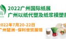 2022廣州國(guó)際以紙代塑及紙漿模塑展