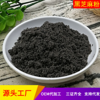 熟黑芝麻粉炒制低溫烘焙黑芝麻粉散裝原料供應香味濃500克