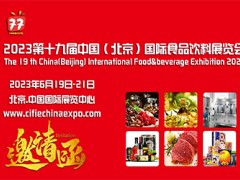 2023第十九屆中國（北京）國際食品飲料展覽會