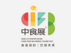 2023上海國際食品和飲料展覽會(huì)（中食展）