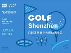 2023深圳國際高爾夫運(yùn)動博覽會（GOLF ）