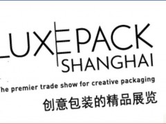 把握最新趨勢(shì)與創(chuàng)新: 2023上海國際奢侈品包裝展即將召開