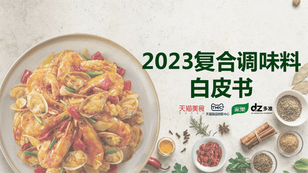 2023復合調(diào)味料白皮書