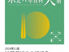 2024第11屆沈陽餐飲產(chǎn)業(yè)博覽會(huì)