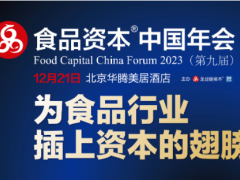 2023	第九屆食品資本中國年會(huì)邀請函