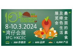 2024年亞洲素食展（VFA 2024）