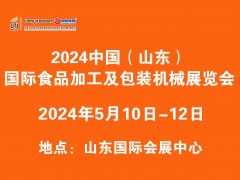 2024中國（山東）國際食品加工及包裝機(jī)械展覽會