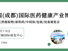 第 7 屆中國(guó)（成都）國(guó)際醫(yī)藥產(chǎn)業(yè)博覽會(huì)暨創(chuàng)新發(fā)展大會(huì)邀請(qǐng)函